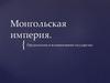Монгольская империя
