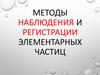 Методы наблюдения и регистрации элементарных частиц