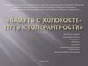 Память о холокосте - путь к толерантности