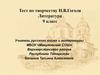 Тест по творчеству Н.В.Гоголя. 9 класс