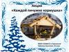 Акция «Каждой пичужке кормушка»