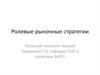 Ролевые рыночные стратегии