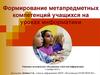 Формирование метапредметных компетенций учащихся на уроках информатики