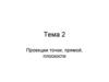 Проекции точки, прямой, плоскости