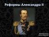 Реформы Александра ІІ