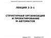 Структурная организация и проектирование м-автоматов