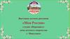 Выставка детских рисунков «Моя Россия» студии «Первоцвет» дома детского творчества г. Минусинск