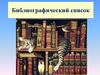 Библиографический список. Библиографическая ссылка. Общие требования и правила составления