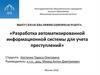 Разработка автоматизированной информационной системы для учета преступлений