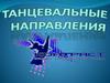 Танцевальные направления. Хореография для детей 4-6 лет по программе «Ритмика и танец»