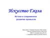 Искусство Гжели. Истоки и современное развитие промысла
