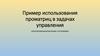 Пример использования проматриц в задачах управления электромеханическими системами