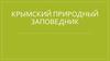 Крымский природный заповедник