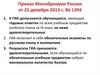 Приказ Минобрнауки России от 25 декабря 2013 г. № 1394
