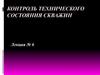 Контроль технического состояния скважин. Лекция № 6