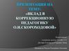 Вклад в коррекционную педагогику О.И. Скороходовой