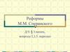 Реформы М.М. Сперанского