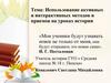 Использование активных и интерактивных методов и приемов на уроках истории