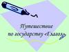 Путешествие по государству «Глагол»