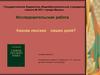 Какова лексика наших дней?