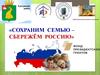 Сохраним семью – сбережём Hоссию