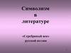 Символизм в литературе. «Серебряный век» русской поэзии
