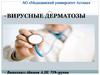 Вирусные дерматозы