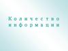 Количество информации