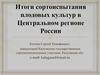 Итоги сортоиспытания плодовых культур в Центральном регионе России