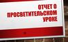 Отчет о просветительском уроке