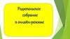 Родительское собрание в онлайн-режиме
