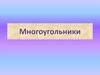Многоугольники