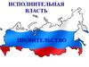 Исполнительная власть. Правительство