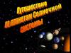 Планеты Солнечной системы (часть 1)