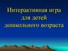 Интерактивная игра для детей дошкольного возраста