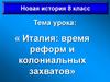 Италия: время реформ и колониальных захватов