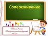 Изобразительное сочинение на тему "Сопереживание"
