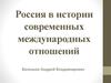 Россия в истории современных международных отношений