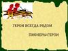 Герои всегда рядом. Пионеры-герои