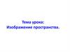 Изображение пространства. Урок ИЗО, 6 класс