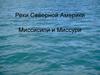 Реки Северной Америки Миссисипи и Миссури