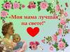 Моя мама лучшая на свете!