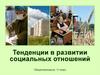 Тенденции в развитии социальных отношений