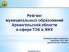 Рейтинг муниципальных образований Архангельской области в сфере ТЭК и ЖКХ