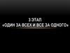 Один за всех и все за одного. Конкурс