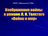 Отечественная война 1812 года в романе «Война и мир» Л.Н. Толстого