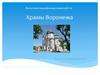 Выпускная квалификационная работа: Храмы Воронежа