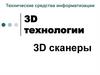 Технические средства информатизации. 3D технологии. 3D сканеры