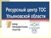Семинар-тренинг «Стратегия развития ТОС и повышение качества социальных услуг»