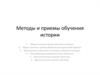 Методы и приемы обучения истории